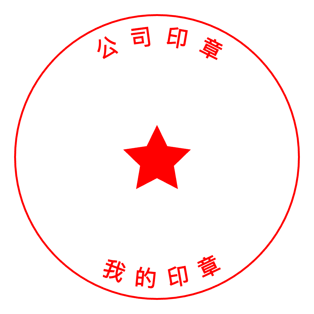 Chinese Seal Template 1 for the online stamp maker