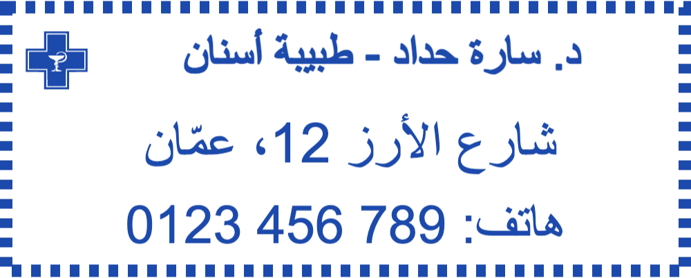 ختم الطبيب والعنوان: صانع أختام عيادات الأسنان