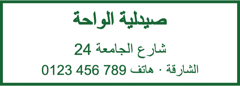 ختم عنوان الصيدلية: صانع أختام الصيدليات