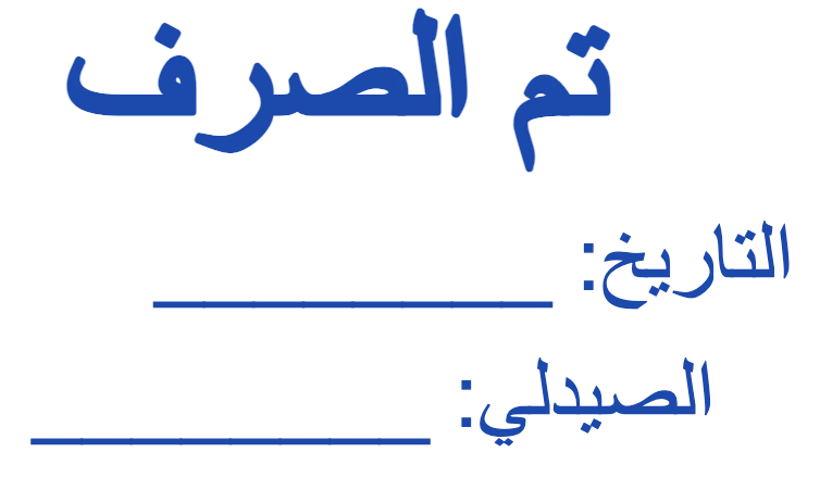 ختم «تم الصرف»: صانع أختام الصيدليات