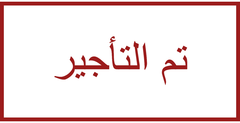 ختم «تم التأجير»: صانع أختام المكاتب العقارية